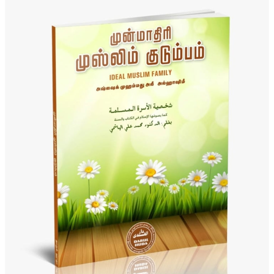 The Ideal Muslim Family (Shakhsiyyatul Usrah al-Muslimah) - Complete Islamic Guide to Family Life in Tamil