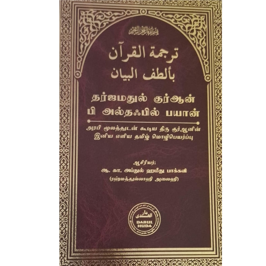 Tarjumatul Qur'an bi Altaf-il Bayan (Eloquent Tamil Translation & Commentary) by A. K. Abdul Hameed Baqavi