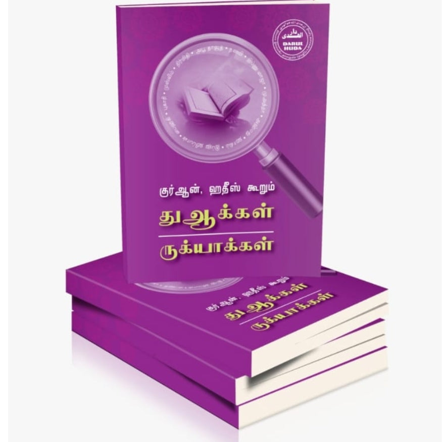 Authentic Du'as and Ruqyas from Quran & Hadith (Tamil Edition)