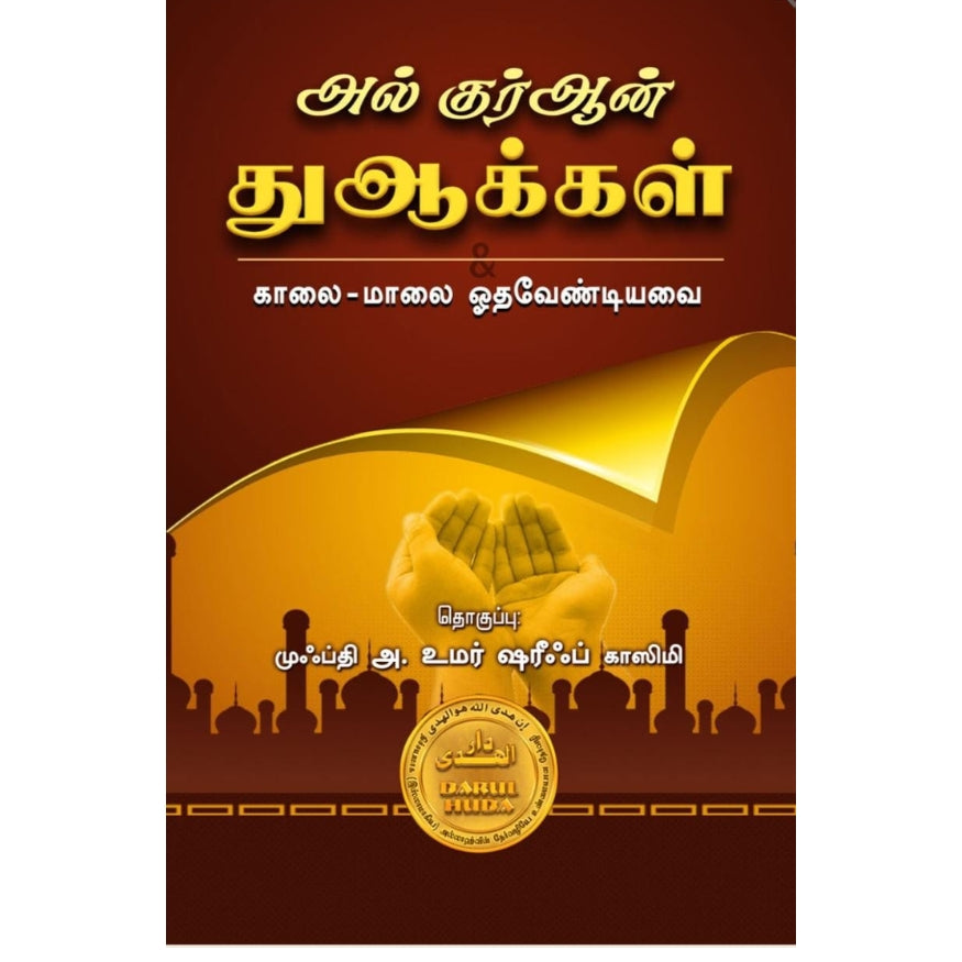 Al-Quran Du'as (Morning & Evening Supplications) in Tamil | Authentic Daily Invocation Guide