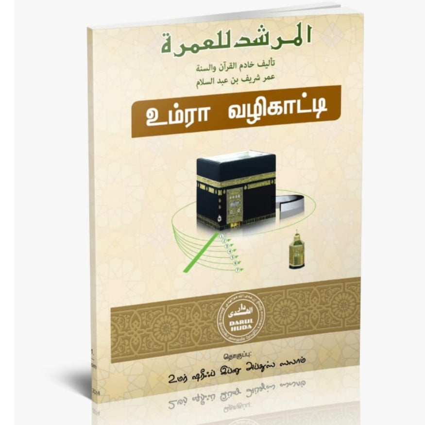 The Comprehensive Umrah Guide (Al-Murshid lil-'Umrah) in Tamil | Step-by-Step Practical Manual