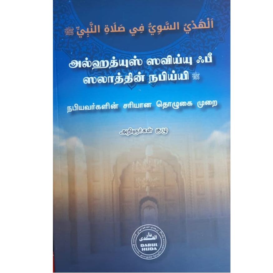 The Prophet's Correct Method of Prayer (Al-Hadyu an-Nabawiyy) - Step-by-Step Salah Guide in Tamil