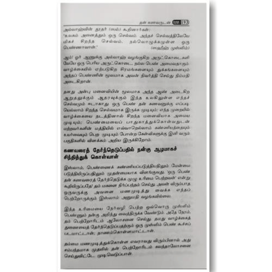 The Ideal Muslim Woman (Shakhsiyyatul Mar'ah al Muslimah) Book in Tamil | Islamic Guidance for Women