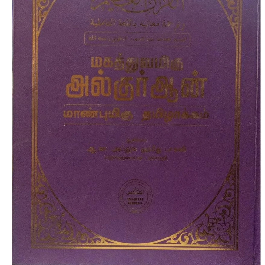 The Holy Quran - மாண்புமிகு அல்குர்ஆன்: தமிழாக்கம் (முழு குர்ஆன்)