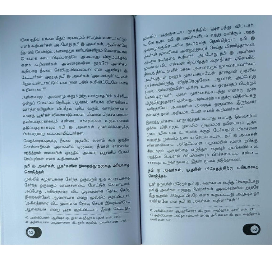 Religious Harmony in Sight of Islam (Tamil Edition) | Principles of Coexistence and Tolerance