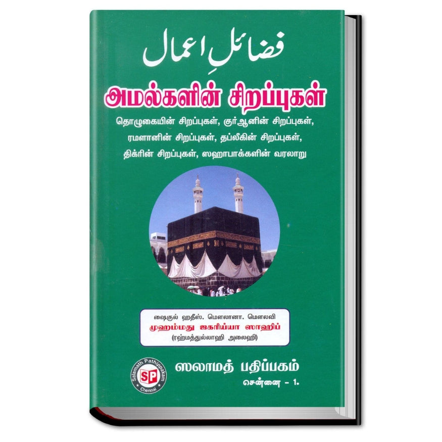 Faza'il-e-A'maal (Virtues of Deeds) Book in Tamil | Islamic Teachings on Worship and History