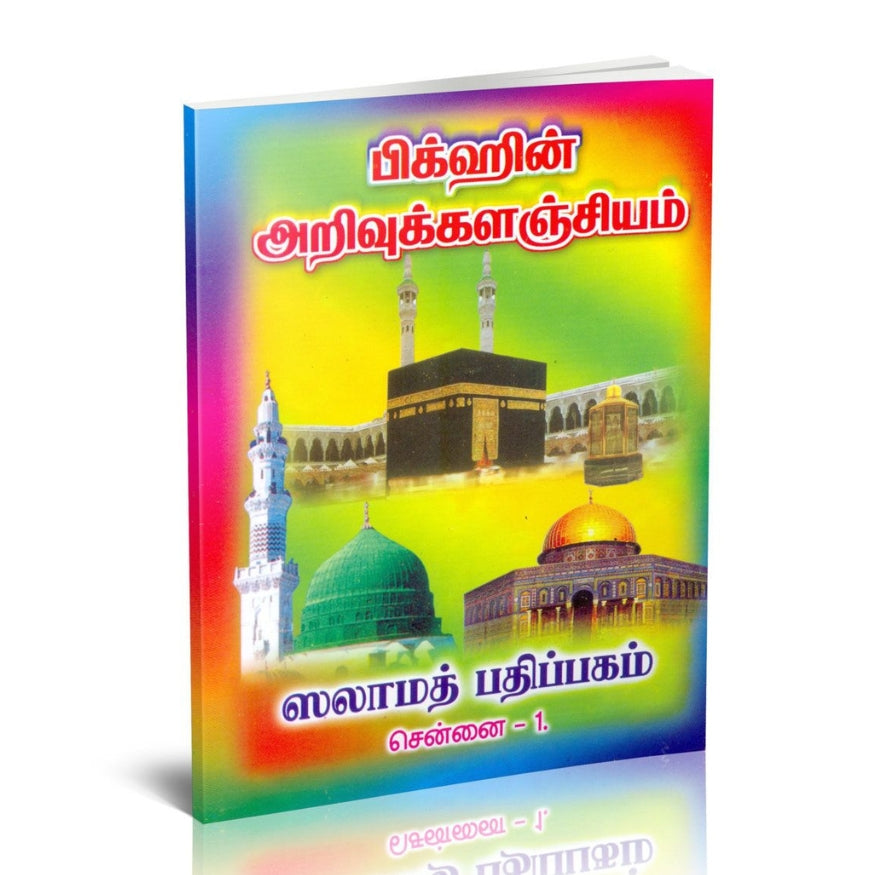 Fiqh Encyclopedia in Tamil (Islamic Jurisprudence Guide) | Detailed Rulings on Worship and Life