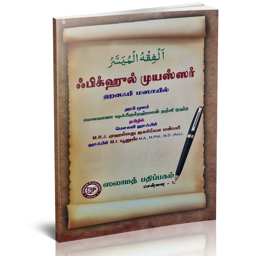 Fiqh-ul-Muyassar (Simplified Hanafi Fiqh) Tamil Translation | Easy Guide to Islamic Jurisprudence
