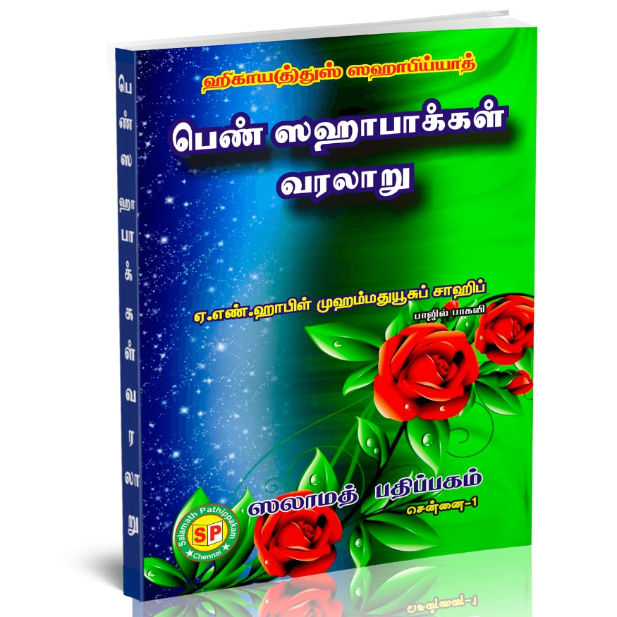 History of the Female Companions (Sahabiyyat) Book in Tamil | Role Models for Muslim Women