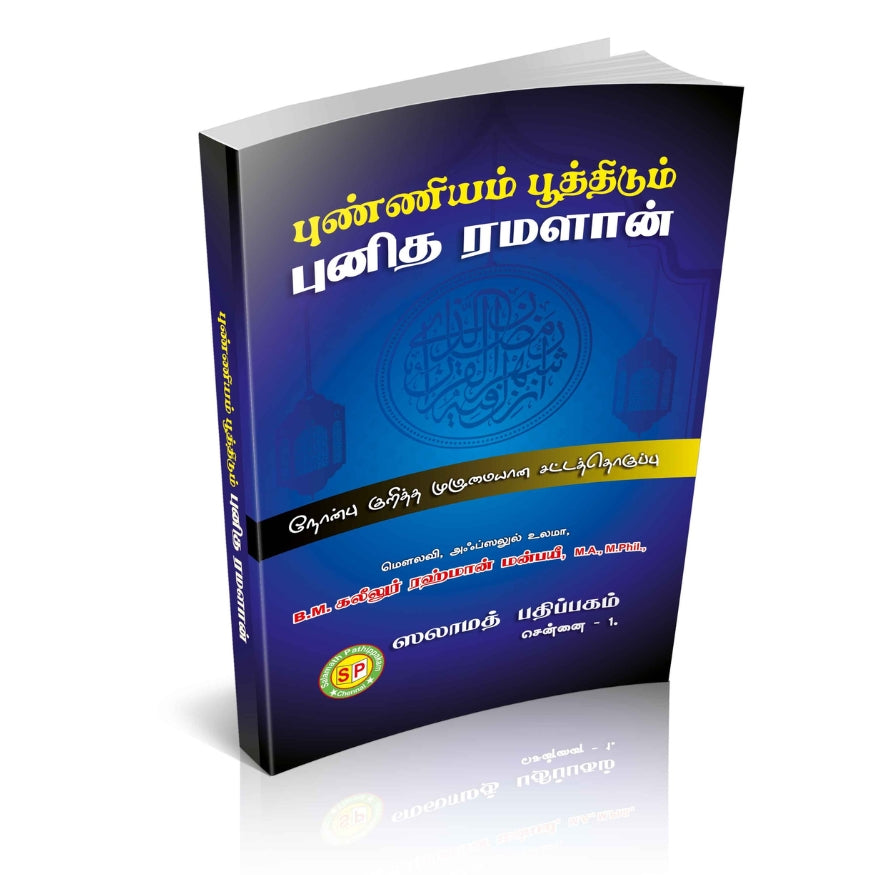 Virtuous and Holy Ramadan (Punniyam Pooththidum Punitha Ramalan) | Complete Fiqh Guide to Fasting in Tamil