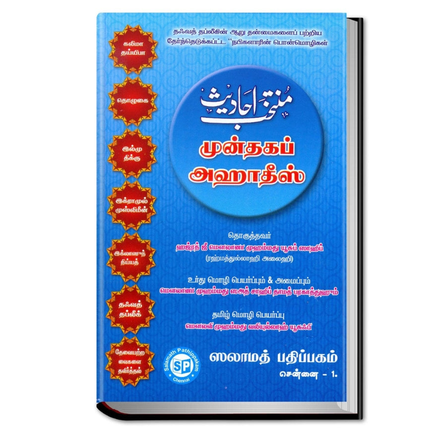 Muntakhab Ahadith (Selected Sayings of the Prophet) - Comprehensive Tamil Collection on Core Islamic Principles