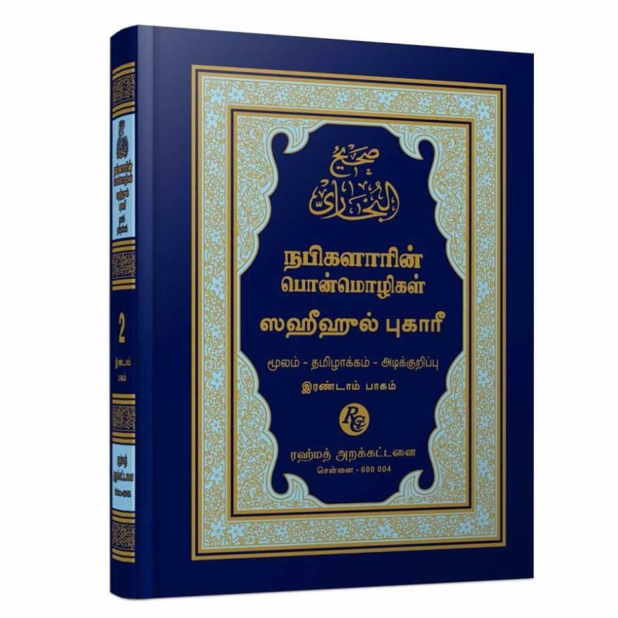Sahih Al-Bukhari Hadith Collection - Volume 2 (Tamil Translation and Commentary) | Authentic Prophetic Sayings