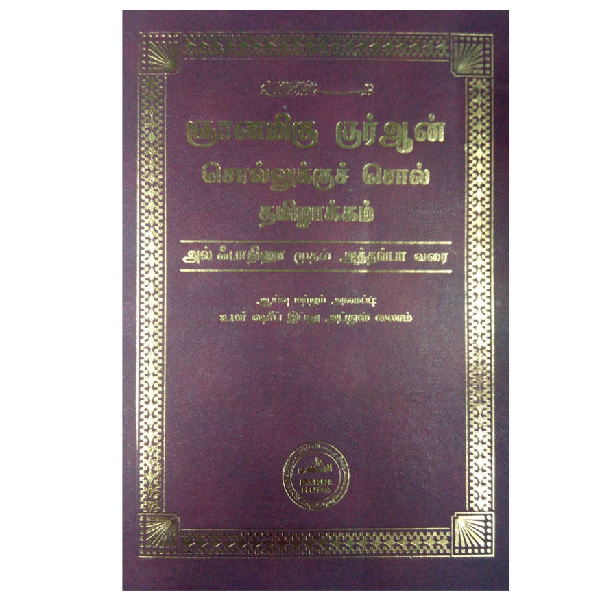 Holy Quran Word-for-Word Tamil Translation (Complete Edition) | Interlinear Quran Translation