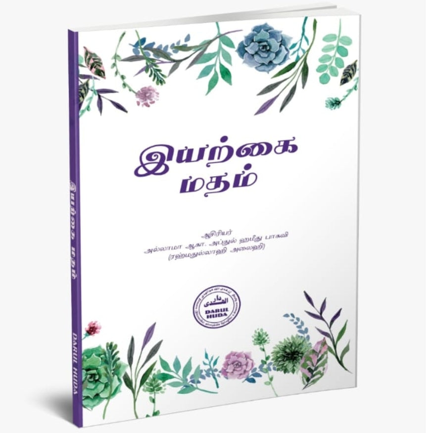 The Natural Religion (Iyaṟkai Matam) - Islamic Theology and Fitrah | By Allamah A. K. Abdul Hameed Baqavi