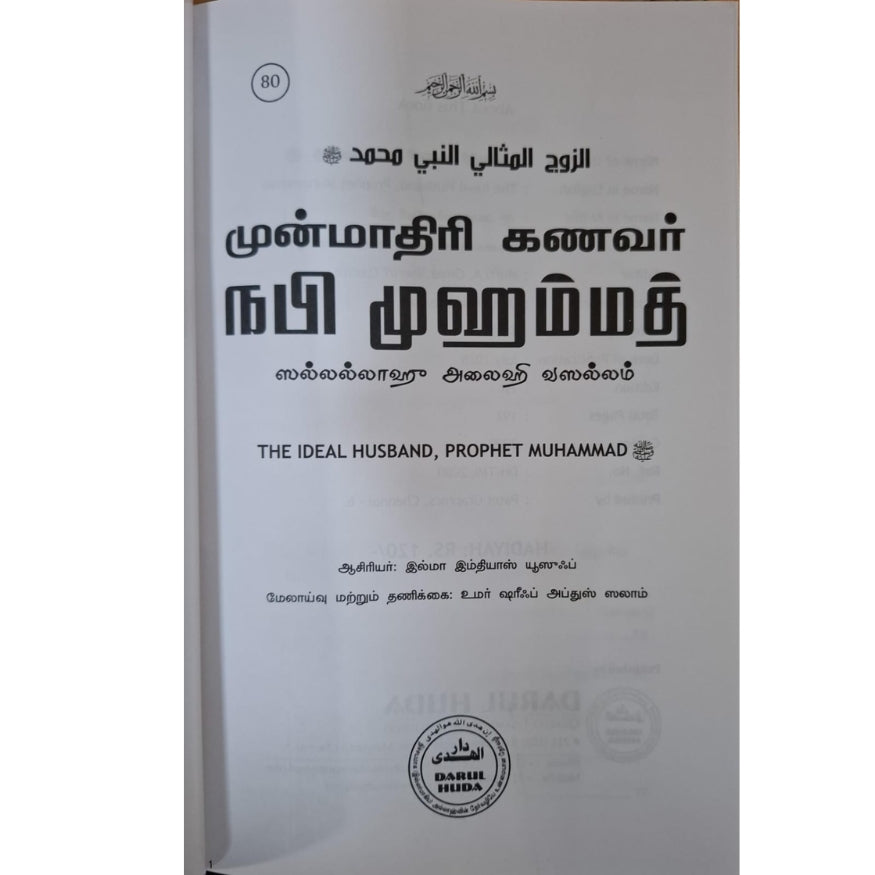 The Exemplary Husband: Prophet Muhammad (PBUH) - Guide to Marital Life in Tamil