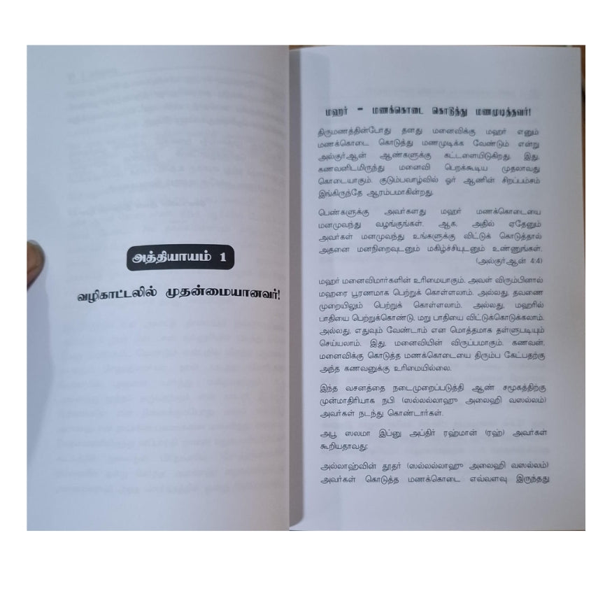 The Exemplary Husband: Prophet Muhammad (PBUH) - Guide to Marital Life in Tamil