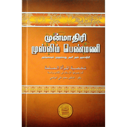 Islam's Guide for Women - முன்மாதிரி முஸ்லிம் பெண்மணி (Ideal Muslim Woman)