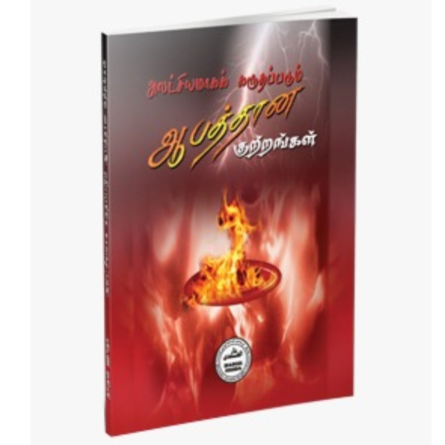 Dangerous Sins Considered Light (Tamil) | Warning Against Commonly Ignored Major Transgressions