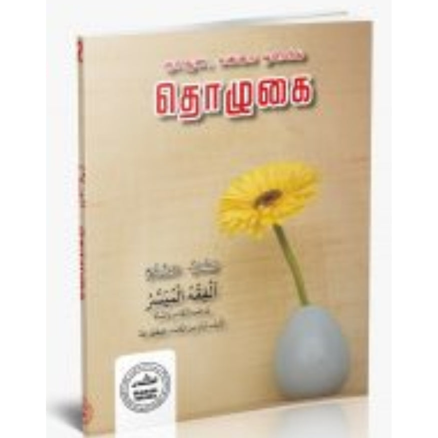 Simplified Fiqh of Prayer (Salah) in Tamil | Step-by-Step Guide to the Islamic Prayer (Al-Fiqh al-Muyassar)