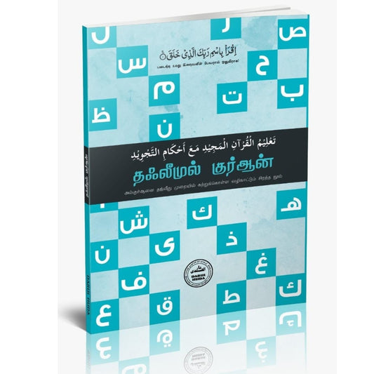 Ta'leemul Qur'an: Learn Quran Reading with Full Tajweed Rules (Tamil Guide)