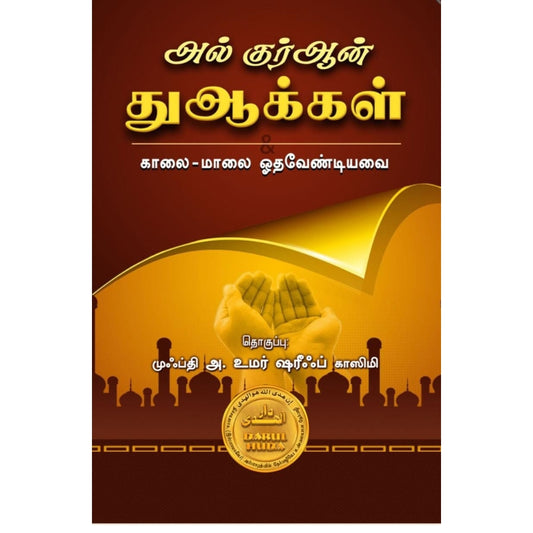 Al-Quran Du'as (Morning & Evening Supplications) in Tamil | Authentic Daily Invocation Guide