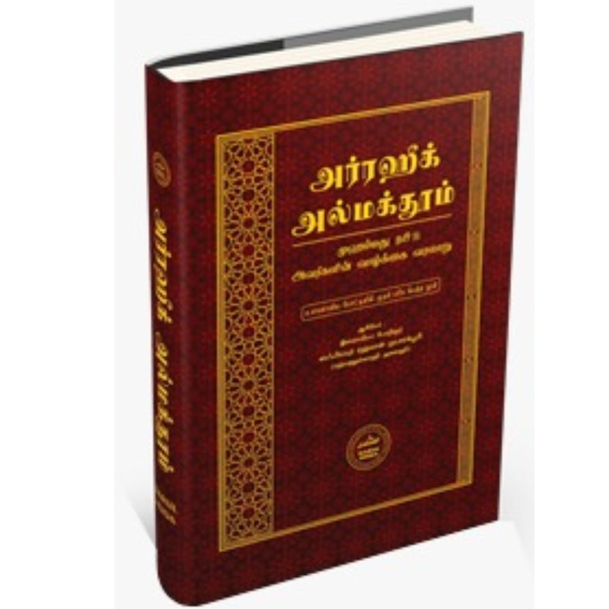 Ar-Raheeq Al-Makhtum (The Sealed Nectar) - Complete Biography of Prophet Muhammad (PBUH) in Tamil