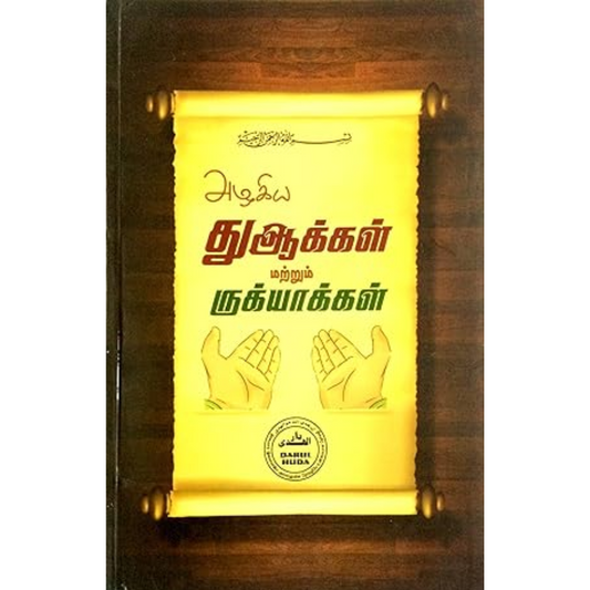 Beautiful Duas & Ruqyahs - அழகிய துஆக்கள் மற்றும் ருக்யாக்கள்