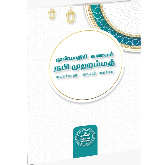 The Exemplary Husband: Prophet Muhammad (PBUH) - Guide to Marital Life in Tamil