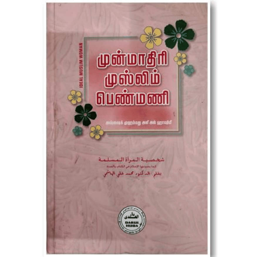 Islam's Guide for Women - முன்மாதிரி முஸ்லிம் பெண்மணி (Ideal Muslim Woman)