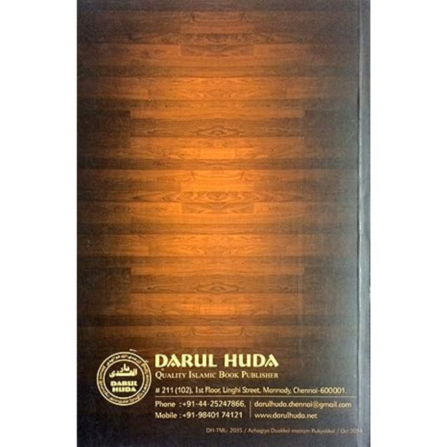 Beautiful Invocations (Du'as) and Ruqyas (Islamic Healing) in Tamil | Authentic Daily Supplications Guide