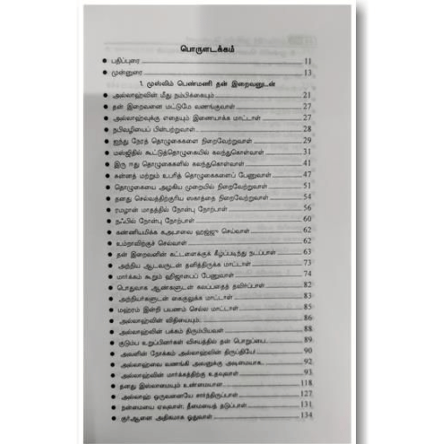 Islam's Guide for Women - முன்மாதிரி முஸ்லிம் பெண்மணி (Ideal Muslim Woman)