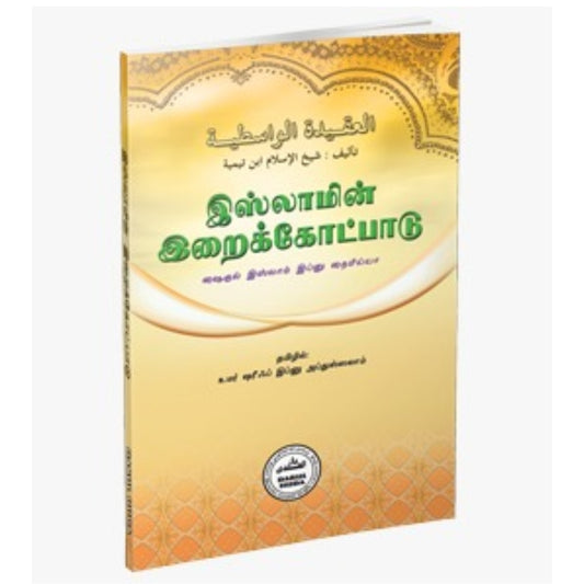 Al-Aqeedah al-Wasitiyyah (The Islamic Creed) by Ibn Taymiyyah - Authentic Tamil Translation