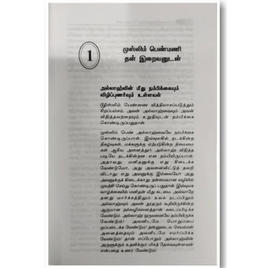 Islam's Guide for Women - முன்மாதிரி முஸ்லிம் பெண்மணி (Ideal Muslim Woman)