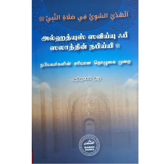 The Prophet's Correct Method of Prayer (Al-Hadyu an-Nabawiyy) - Step-by-Step Salah Guide in Tamil