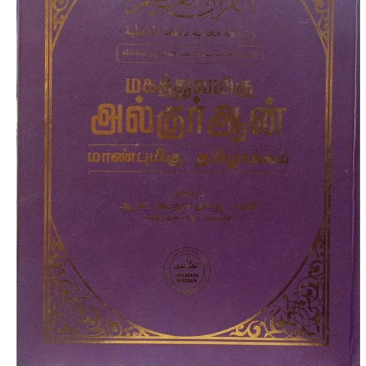 The Holy Quran - மாண்புமிகு அல்குர்ஆன்: தமிழாக்கம் (முழு குர்ஆன்)