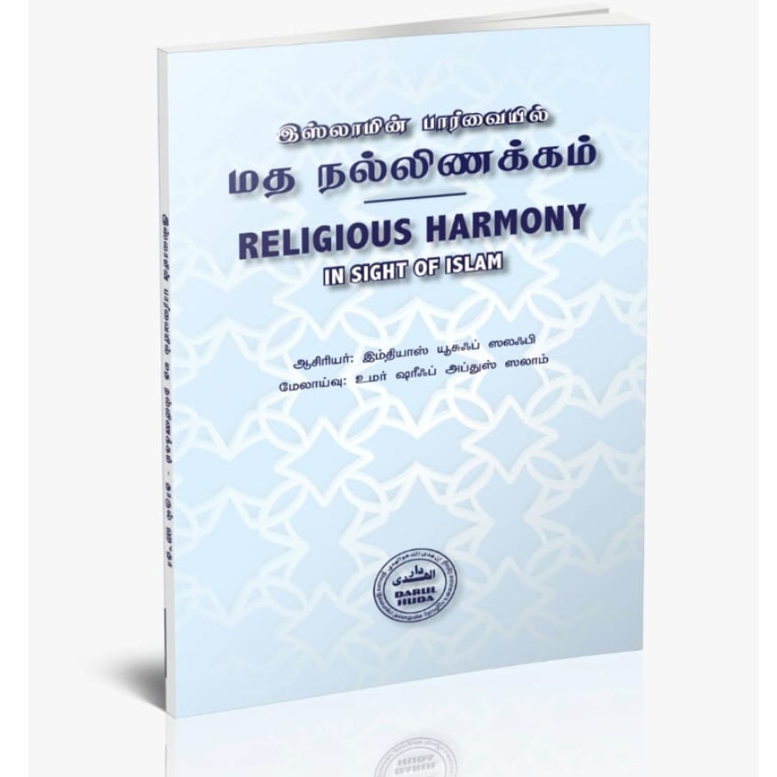 Religious Harmony in Sight of Islam (Tamil Edition) | Principles of Coexistence and Tolerance