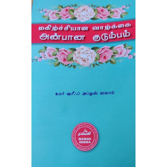 Happy Life, Loving Family (Makiḻcciyāṉa Vāḻkkai Anbāṉa Kuṭumbam) - Islamic Guide to Family Bliss