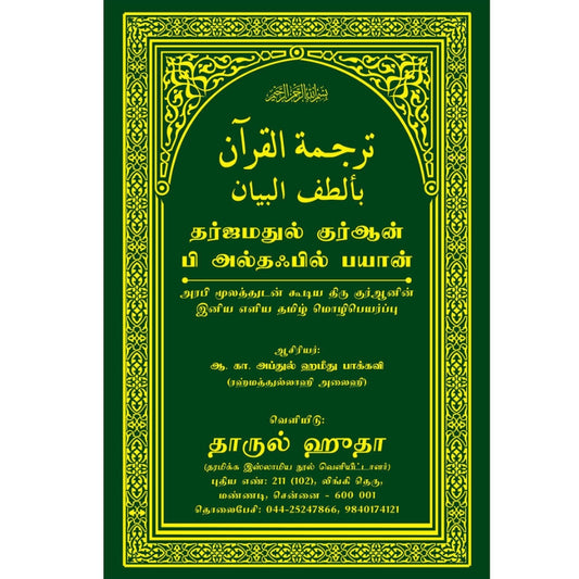The Holy Quran - தமிழ் மொழிபெயர்ப்பு மற்றும் விளக்கவுரை (தர்ட்ஜமத்துல் குர்ஆன் பி அல்ஸக்யில் பயான்)