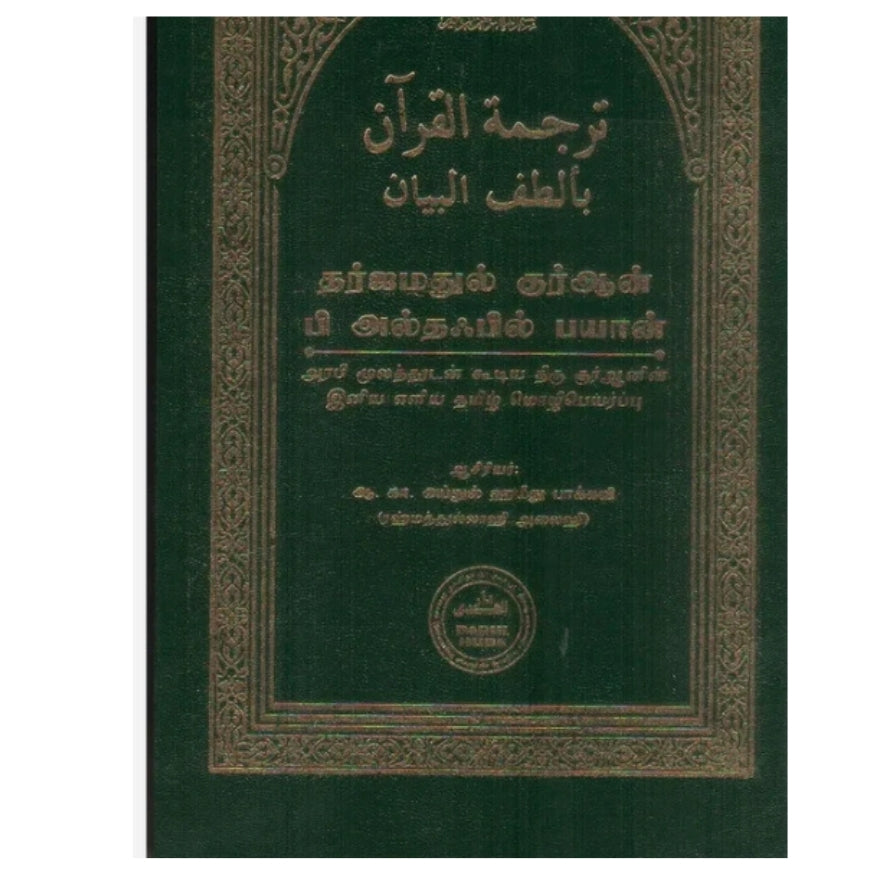 Tarjumatul Qur'an bi Altaf-il Bayan (Eloquent Tamil Translation & Commentary) by A. K. Abdul Hameed Baqavi