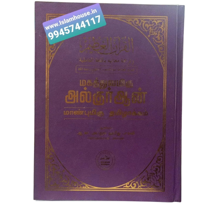 The Magnificent Al-Quran: Esteemed Tamil Translation (Hardcover, Large Print Edition)