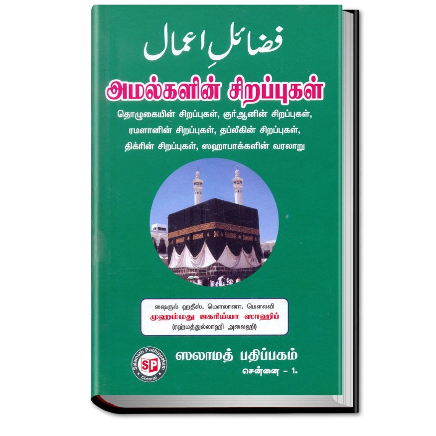 Fazail-e-Amaal' (Amalkalin Sirappugal) -  (அமல்களின் சிறப்புகள்)