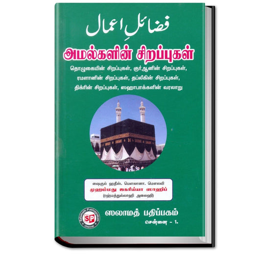 Fazail-e-Amaal' (Amalkalin Sirappugal) -  (அமல்களின் சிறப்புகள்)