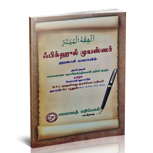 Al-Fiqh al-Muyassar' (Fiqh Made Easy) -அல் ஃபிக்குஹுல் முயஸ்ஸர்