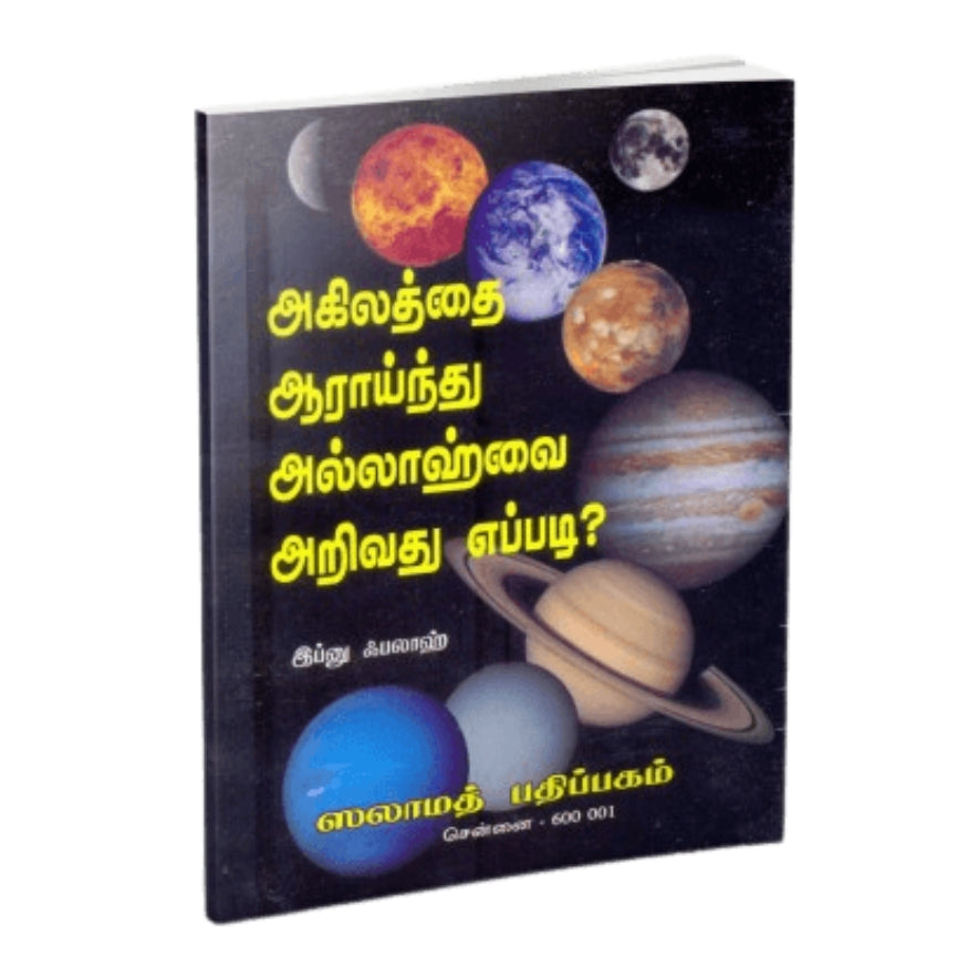 How to Know Allah by Studying the Universe (Tamil Book) | Islamic Cosmology and Theology