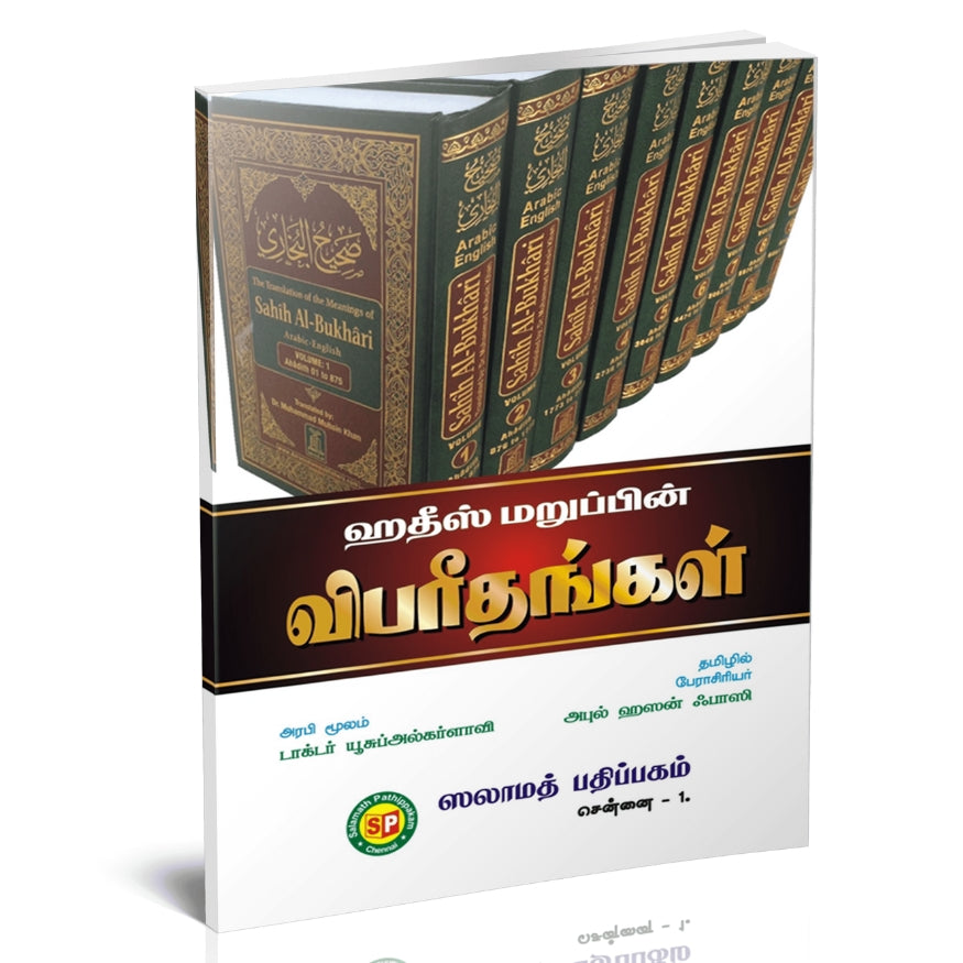 Saheeh Al-Bukhari Hadith - ஸஹீஹுல் புஹாரி ஹதீஸ் மறுப்பின் விபர்ததங்கள்