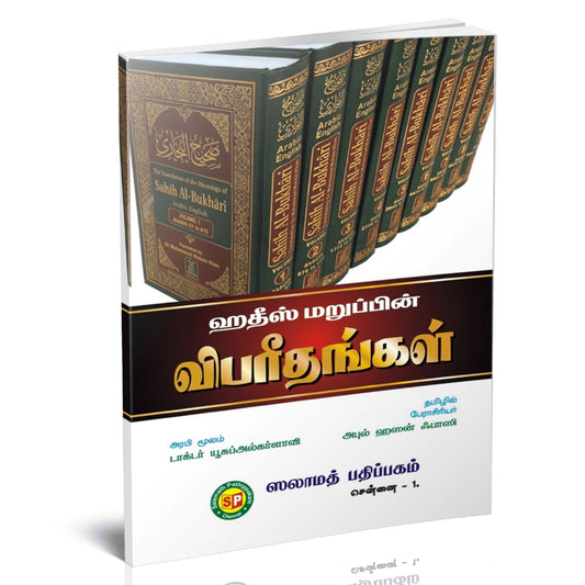 Saheeh Al-Bukhari Hadith - ஸஹீஹுல் புஹாரி ஹதீஸ் மறுப்பின் விபர்ததங்கள்