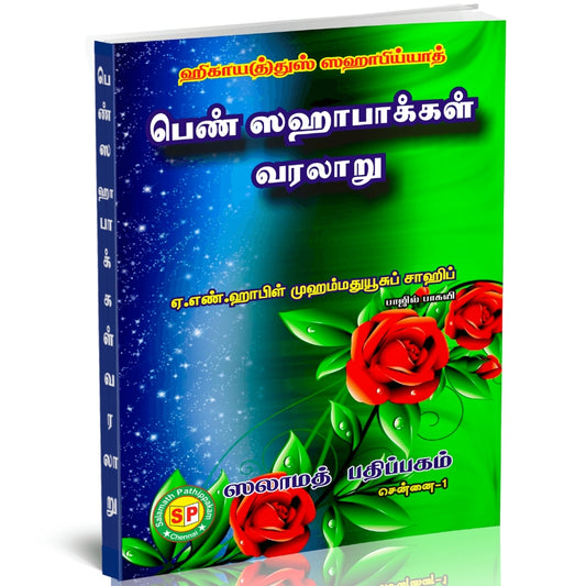 Hadiqatus Sahabiyyat - ஹதீகாத்துஸ் ஸஹாபிய்யாத் - பெண் ஸஹாபாக்கள் வரலாறு