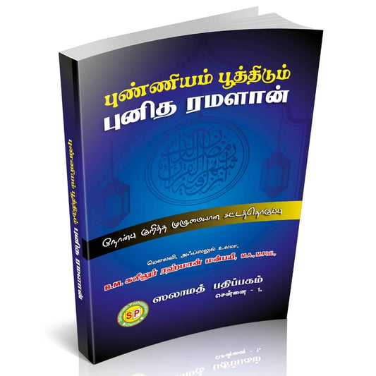 Punniyam Pootthidum Punitha Ramalan - புண்ணியம் பூத்திடும் புனித ரமளான் - நோன்பு குறித்த முழுமையான சட்டத்தொகுப்பு