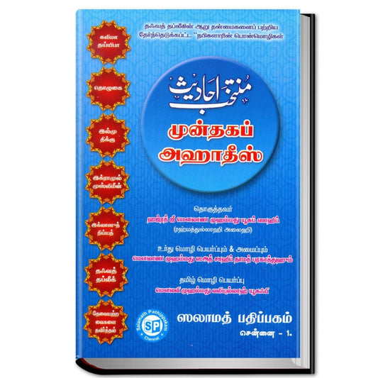 Muntakhab Ahadith - முன்தகப் அஹாதீஸ் (ஹதீஸ் தொகுப்பு) - ஃபழ்லுல் அமல்