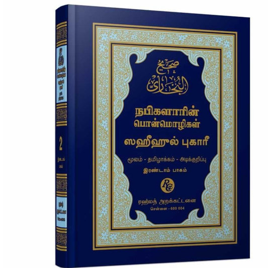 Saheeh Al-Bukhari - நபிகளாரின் பொன்மொழிகள் - ஸஹீஹுல் புகாரி - இரண்டாம் பாகம்
